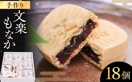 和菓子  文楽最中 1箱（18個入） モナカ愛媛県大洲市/大洲まちの駅あさもや[AGCP661] おやつ おかし お菓子 和菓子 スイーツ デザート お茶菓子 ティータイム 銘菓 名産品 おすすめ 人気 お取り寄せ 送料無料 贈答 ギフト