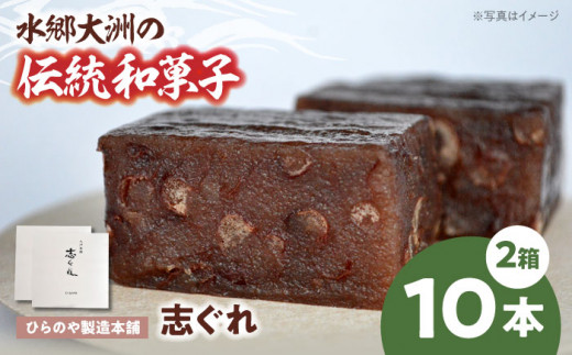 志ぐれ 和菓子「志ぐれ」（2箱） 郷土菓子 もちもち 小豆 生菓子 そぼろあん あんこ 米粉 もち米 和スイーツ 羊羹 ようかん 美味しい おいしい 甘いもの 老舗の味 モチモチ 愛媛県大洲市/大洲市物産協会[AGBM030] おやつ おかし お菓子 和菓子 スイーツ デザート お茶菓子 茶菓子 ティータイム 銘菓 名産品 お土産 大洲銘菓 志ぐれ しぐれ おすすめ 人気 お取り寄せ 送料無料