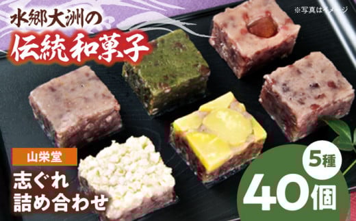 志ぐれ 山栄堂の志ぐれ詰め合わせＡセット（2箱） 郷土菓子 食べ比べ セット 栗 柚子 もちもち 小豆 生菓子 そぼろあん あんこ 美味しい おいしい 甘いもの 老舗の味 モチモチ 愛媛県大洲市/大洲市物産協会[AGBM021] おやつ おかし お菓子 和菓子 スイーツ デザート お茶菓子 詰め合わせ 小豆 ティータイム 銘菓 名産品 お土産 志ぐれ しぐれ おすすめ 人気 お取り寄せ 送料無料
