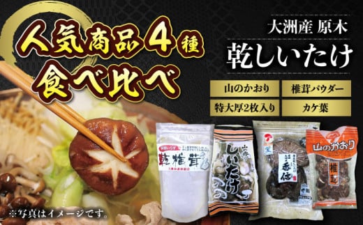 原木乾しいたけ 人気商品4種食べ比べセット どんこ 香信 乾物 きのこ 出汁 ダシ 煮物 料理 食品 美味しい おいしい セット 詰め合わせ 愛媛県大洲市/大洲市森林組合[AGBK002] しいたけ 椎茸 干ししいたけ 干し椎茸 乾しいたけ 原木しいたけ 野菜 やさい 収穫 高級 肉厚 風味 香り高い 健康 ヘルシー 愛媛県産 大洲市産 おすすめ 人気 お取り寄せ 送料無料 贈答 ギフト