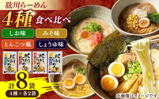 清流で磨きぬいたこだわりの麺づくり！肱川らーめん８袋（4種類各2袋） 愛媛県大洲市/一般社団法人キタ・マネジメント（大洲まちの駅あさもや） [AGCP302] ラーメン らーめん つけ麺 中華そば 拉麺 ご当地ラーメン ご当地  おすすめ 人気 お取り寄せ 送料無料 贈答 ギフト