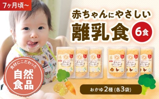 離乳食 7ヶ月頃からの『赤ちゃんにやさしい白がゆ おかゆ 野菜  おまかせ』2種各3袋セット 愛媛県大洲市/iino assemble[AGAA006] ベビーフード 幼児食 おかゆ 野菜 あかちゃん 赤ちゃん 赤ちゃん用品 ベビー用品 離乳食 お食い初め 出産祝い セット 食べ比べ 国産 おすすめ 人気 送料無料 贈答 ギフト プレゼント 贈り物 贈答用 お祝い 簡単調理 手軽 家事 時短 便利