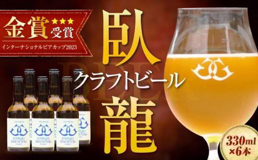 ビール【金賞受賞】臥龍 クラフト ビール 大洲 シルクエール 6本 セット  地ビール クラフトビール セット ご当地 お酒 酒 地酒 おすすめ 人気 お取り寄せ 送料無料 贈答 ギフト晩酌 家飲み パーティー 食事 焼肉 餃子 乾杯 夏 肉 おつまみ 焼き鳥 合う ご褒美 贅沢 町おこし 飲みやすい 美味しい 手作り なめらか さわやか 味わい 愛媛県大洲市/株式会社アライ[AGAY015]