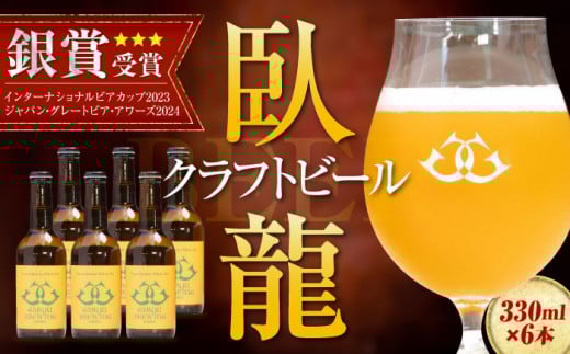 ビール【銀賞受賞】臥龍 クラフト ビール（ 八幡浜 みかんエール ） 6本  地ビール クラフトビール ご当地 お酒 地酒 おすすめ 人気 お取り寄せ 送料無料 贈答 ギフト晩酌 家飲み パーティー 食事 焼肉 餃子 乾杯 夏 肉 おつまみ 焼き鳥 合う 新鮮 柑橘 かんきつ オレンジ オレンジピール みかん 爽やか 贅沢 ご褒美  飲みやすい 八幡浜 愛媛県大洲市/アライ[AGAY014]