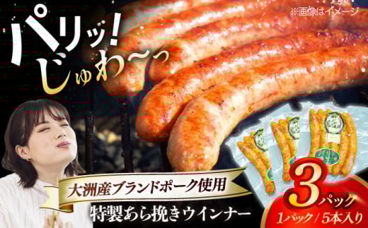 特製ウインナー（5本入り）×3袋 合計360g ブランドポーク『オズの箱入り娘』使用！ にく 肉 お肉 豚肉 ぶたにく ベーコン ソーセージ ウインナー 焼肉 バーベキュー おかず おつまみ おすすめ 人気 お取り寄せ 送料無料 贈答 ギフト グルメ パスタ ペペロンチーノ スモーク サラダ アレンジ 料理 時短 簡単 お弁当 ブランドポーク 愛媛県大洲市/株式会社オズメッセ [AGAZ019]