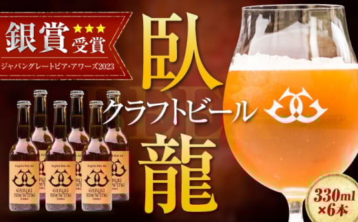 ビール【銀賞受賞】臥龍 クラフトビール（臥龍ペールエール） 6本セット 地ビール クラフトビール セット ご当地 お酒 地酒 おすすめ 人気 お取り寄せ 送料無料 贈答 ギフト 晩酌 家飲み パーティー 食事 焼肉 餃子 乾杯 夏 肉 おつまみ 焼き鳥 合う 王道 華やか 柑橘 飲みやすい ふくよか 特産品 こだわり 手作り 贅沢 ご褒美 愛媛県大洲市/株式会社アライ[AGAY003]