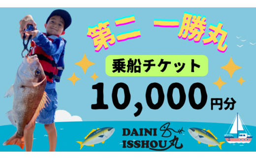 【遊漁 第二 一勝丸】乗船チケット　10,000円分