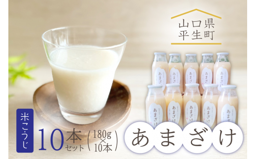 米こうじ あまざけ10本セット d10-3