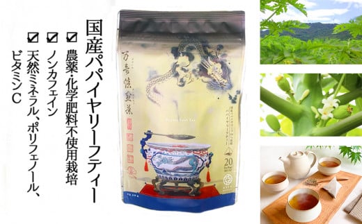 【国産】瀬戸内パパイヤリーフティー(1.5g×20包)t10-1