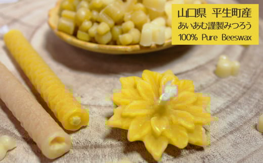 国産ミツロウ＆手作り雑貨のほっこりギフト（たっぷりの蜜蝋チップ入り）x10-3