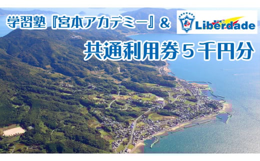 【利用券】学習塾「宮本アカデミー」＆FCリベルダーデ共通利用券５千円分 y20-1