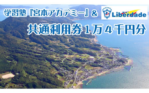 【利用券】学習塾「宮本アカデミー」＆FCリベルダーデ共通利用券１万４千円分 y50-2