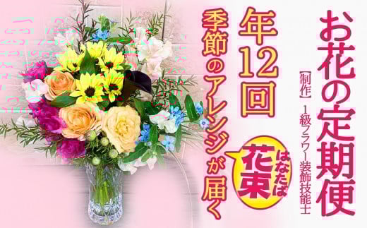[定期便] 1級フラワー装飾技能士 季節のアレンジ花束 年12回 k240-39