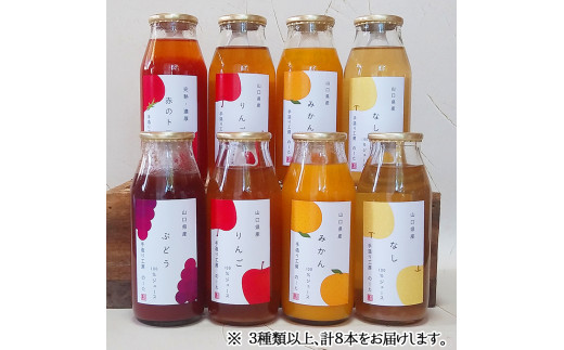 山口県産の旬をとじこめたジュースセット（３種以上計８本）d11-25