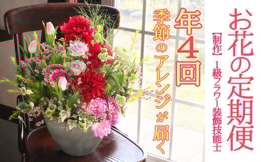 【定期便】 1級フラワー装飾技能士 季節のフラワーアレンジメント 年４回 k96-1