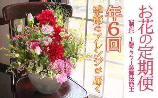 【定期便】 1級フラワー装飾技能士 季節のフラワーアレンジメント 年6回 k144-2