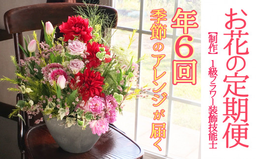 【定期便】 1級フラワー装飾技能士 季節のフラワーアレンジメント 年６回 k144-2