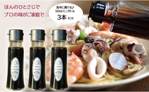 瀬戸内コラトゥーラ(50ml)×3本 b11-1