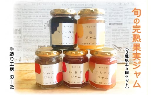 旬の完熟フルーツジャム詰め合わせ♡（３種以上５個）