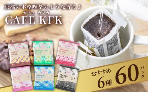 "京都発" 世界中から選び抜いたアラビカ豆のドリップバッグ コーヒー 6種 60袋(コーヒー セット 飲み比べ ドリップパック 京都 カフェ  カフカ ブレンド 焙煎 ギフト 詰め合わせ 冬 焙煎 セット こだわり バラエティーパック 工場直送