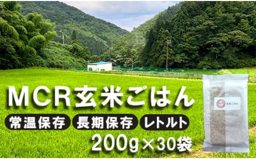 【 秋発送 / 令和6年度産 新米 】 MCR玄米ごはん (BROWN RICE PACK) 200g×30袋 レトルト ご飯 玄米 長期保存 常温保存 備蓄 キャンプ お弁当 アウトドア 玄米ご飯 そのまま食べれる 調理済
