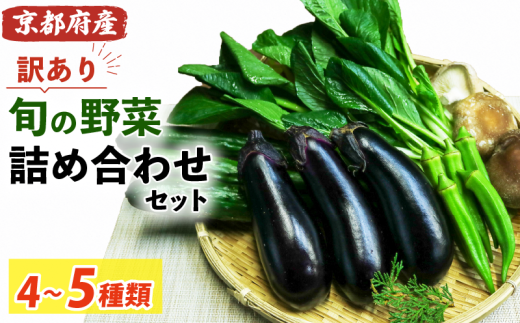 【訳あり】旬の野菜詰め合わせ セット 4~5種類 野菜 旬 訳あり 訳アリ わけあり ワケアリ 野菜 旬 美味しい おいしい 箱詰め セット品 詰め合わせ 冷蔵 京田辺市 京都 京都村康