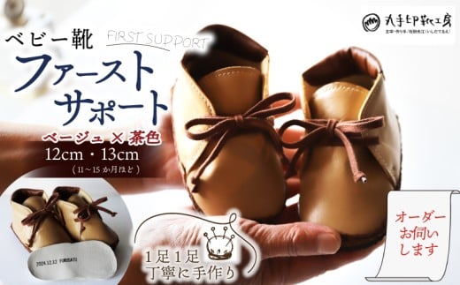 子供 ギフト ベビー靴 ファーストサポート ベージュ × 茶色 名前 誕生日 刻印 12cm 13cm こども オーダーメイド ハンドメイド 靴 シューズ ファーストシューズ 革 ファッション 家族 出産 京都 八幡 八幡市 丸手印靴工房