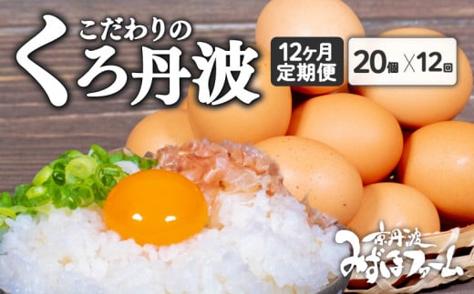 [定期便]くろ丹波 20個 (割れ保証2個含む) 12回 京都 こだわり たまご卵 たまご 濃い 玉子 セット 定期 定期便 玉子焼き 卵焼き 毎月 12か月 12ヶ月 卵かけご飯 ゆで卵 鶏卵 卵黄 64000円 ふるさと納税卵 ふるさと納税たまご 日用品 消耗品 国産 まとめ買い 植物性タンパク質 京丹波町 瑞穂 みずほファーム ふるさと納税 生卵 御歳暮 プレゼント