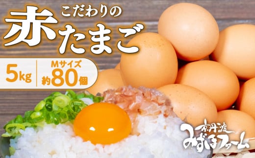 京都 こだわり卵 赤たまご 80個 約5kg (割れ保証10個含む) 卵 たまご 濃い 玉子 セット 玉子焼き 卵焼き オムレツ 卵かけご飯 ゆで卵 鶏卵 卵黄 玉子スープ 玉子サンド 玉子焼き 玉子丼 10000円 ふるさと納税卵 ふるさと納税たまご 日用品 消耗品 tamago 生卵 国産 まとめ買い 京都府 京丹波町 瑞穂 みずほファーム ふるさと納税 純国産 鶏