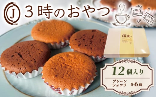 3時のおやつ 12個入り 卵 バター プレーン ショコラ チョコ スイーツ お菓子 おやつ デザート 洋菓子 焼き菓子 焼菓子 詰合せ 詰め合わせ ギフト プレゼント 贈り物 贈答 贈り物 お祝い 御歳暮 お歳暮 記念日 人気 おすすめ 京都 八幡 ジョフラン