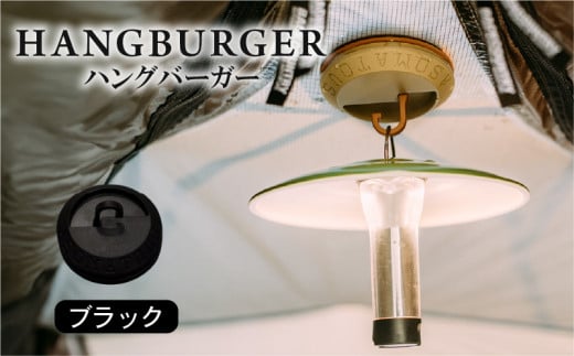 HANGBURGER(ブラック) ランタンフック アウトドア キャンプ キャンプグッズ マグネット ネオジム磁石 テント タープ LEDランタン 耐荷重800g未満 京都府