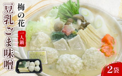 一人鍋 豆乳ごま味噌 2袋 梅の花 ひとり鍋 豆乳 ごま 味噌 鍋 なべ 豆乳 味噌 豆乳だし 簡単調理 冷凍 ゴマ 大豆 健康 井手町 京都