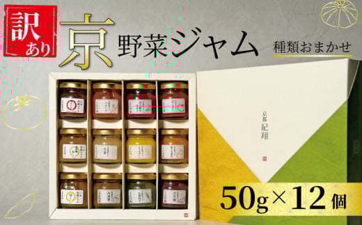 【 訳あり 】京の野菜ジャムセット 50ｇ×12個 セット 訳アリ 京野菜 ランダム ジャム 贈り物 進物 プレゼント のし 熨斗 贈答 お歳暮 御歳暮 結婚祝い 出産祝 内祝い スイーツ ティータイム 朝ご飯 パン 京都府 宇治市 京都