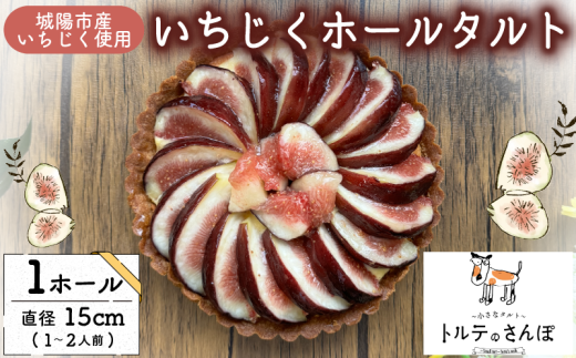 いちじくホールタルト いちじく イチジク 無花果 タルト フルーツタルト ホールタルト スイーツ デザート ドルチェ ご褒美 贅沢 デパ地下 おやつ 冷凍便 城陽市 京都府