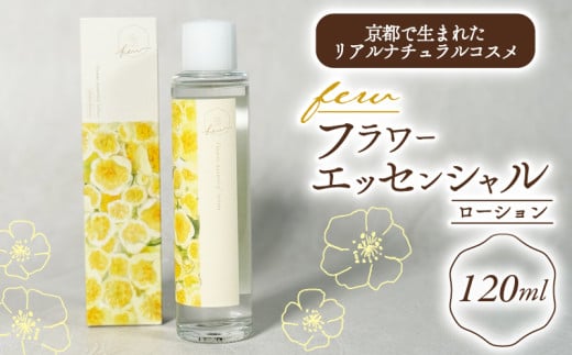 few フラワーエッセンシャルローション (120ml) 1個 化粧水 スキンケア オーガニック コスメ ナチュラルコスメ ローション スキンケア用品 美容グッズ 美容 自然 茶葉 茶花 京都 京都府 南山城村