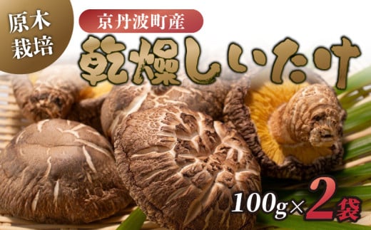 原木栽培 乾燥しいたけ 100g×2袋 計200g 原木 シイタケ しいたけ 椎茸 肉厚 芳醇 香り 国産 京都府産 京丹波町産 きのこ 小分け うま味 おいしい 食感 肉詰め 煮物 出汁 バター 醤油 炒め 10000円 一万円