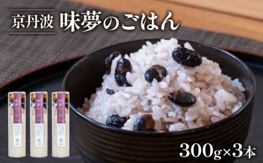 味夢のごはん 3本 セット (1本あたり300g 計900g) ごはん お米 国産 京丹波町産 こしひかり コシヒカリ 2合 小分け 米 コメ ブレンド もち米 黒大豆 黒豆 簡単 調理 保存 おいしい 人気 京都府 京丹波町 道の駅 味夢の里