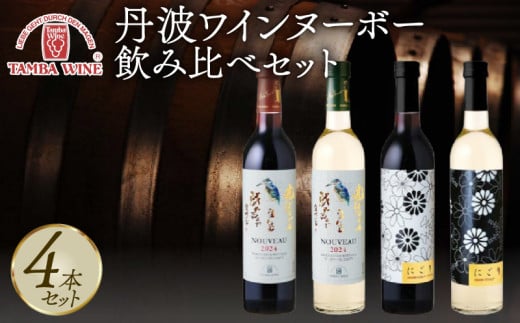 [先行予約] 丹波ワインヌーボー 飲み比べセット 4本 にごり NIGORI 国産ワイン ヌーボー ワイン 飲み比べ ワイン飲み比べ ワインセット 国内醸造 日本ワイン 赤ワイン 白ワイン 赤白 甘口 中口 ギフト 贈答 贈り物 プレゼント 記念日 お祝い お酒 酒 アルコール 京都 京丹波町