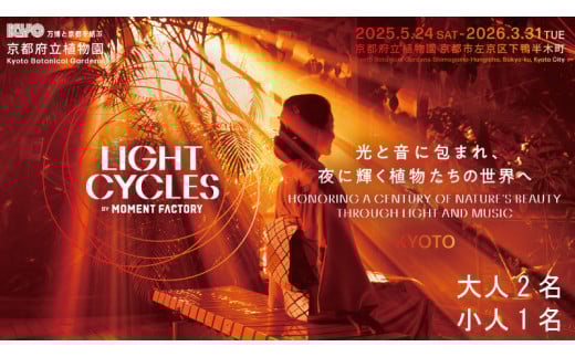 【～2026年3月16日受付】 京都府立植物園 LIGHT CYCLES KYOTO 前売券 大人2枚 小人1枚 チケット イルミネーション プロジェクションマッピング ライトアップ 夜 幻想的 デート イベント 家族 大人 小人 子供 子ども こども 観光 旅行 体験 遊び 関西 京都 植物園 夏休み クリスマス 人気 おすすめ 京都府 ふるさと納税