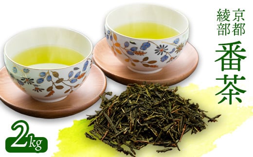 番茶2kg ( 1kg × 2袋 ) 日常使い 番茶 お茶 茶葉 お茶の葉 茶 日本茶 お茶っぱ 茶園 国産 お茶農家 農家直送 贈答 プレゼント お土産 京都府 綾部市 仁の緒