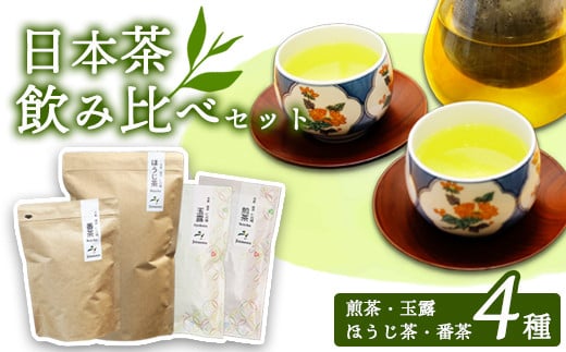 日本茶飲み比べセット 茶葉4種  玉露 煎茶 番茶 ほうじ茶 お茶 茶葉 飲み比べ お茶の葉 茶園 お茶農家 農家直送 贈答 プレゼント お土産 京都府 綾部市 仁の緒