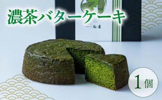 【高級宇治抹茶使用】濃茶バターケーキ -結- 1個 400g 焼き菓子 洋菓子 抹茶 宇治抹茶 お茶 厳選 高級 バター スイーツ デザート バターケーキ ケーキ 焼き菓子 人気 洋風 お菓子 おかし おやつ ギフト プレゼント 贈答 誕生日 記念日 母の日 父の日 京都 城陽市