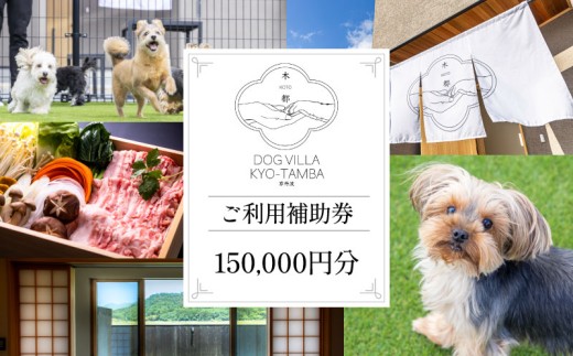 DOGVILLA木都 ー京丹波ー ~愛犬と一緒に泊まれる~ 選べる ご利用補助券 旅行 宿 利用券 宿泊 宿泊券 犬 愛犬 観光 足湯 お食事付き 焼肉 サムギョプサル 鍋ドッグラン 里山 自然 リゾート 京都 丹波 京丹波町 10,000円 ~ 1,000,000円