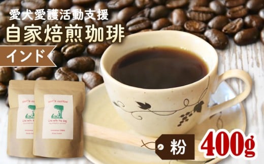 ann's cafe 自家焙煎珈琲豆 インド [粉] 400g 200g × 2袋 ( コーヒー コーヒー豆 自家焙煎 珈琲 豆 粉 深煎り 水出し アイスコーヒー おすすめ ハンドドリップ チャリティ 動物支援 動物福祉 保護活動 動物愛護 愛犬愛護 アウトドア キャンプ リラックス お取り寄せ ギフト 贈答用 贈り物 プレゼント 京都府 京都 京丹波町 )