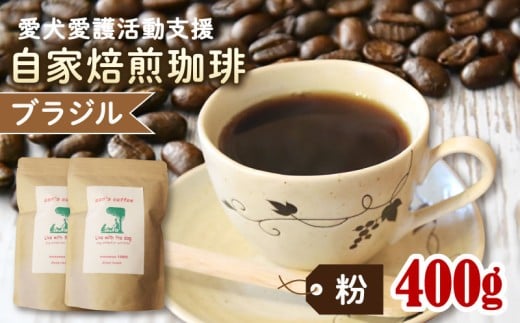 ann's cafe 自家焙煎珈琲豆 ブラジル [粉] 400g 200g × 2袋 ( コーヒー コーヒー豆 自家焙煎 珈琲 豆 粉 深煎り 水出し アイスコーヒー おすすめ ハンドドリップ チャリティ 動物支援 動物福祉 保護活動 動物愛護 愛犬愛護 アウトドア キャンプ リラックス お取り寄せ ギフト 贈答用 贈り物 プレゼント 京都府 京都 京丹波町 )