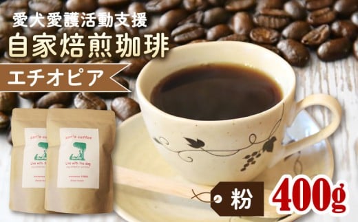 ann's cafe 自家焙煎珈琲豆 エチオピア [粉] 400g 200g × 2袋 ( コーヒー コーヒー豆 自家焙煎 珈琲 豆 粉 中煎り フルーティー おすすめ ハンドドリップ チャリティ 動物支援 動物福祉 保護活動 動物愛護 愛犬愛護 アウトドア キャンプ リラックス お取り寄せ ギフト 贈答用 贈り物 プレゼント 京都府 京都 京丹波町 )