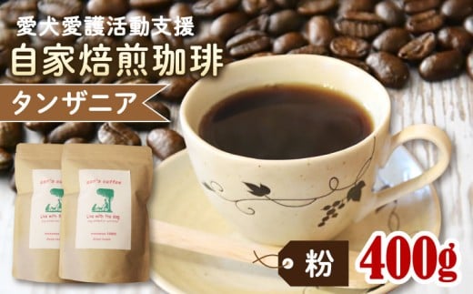 ann's cafe 自家焙煎珈琲豆 タンザニア [粉] 400g 200g × 2袋 ( コーヒー コーヒー豆 自家焙煎 珈琲 豆 粉 中煎り フルーティー おすすめ ハンドドリップ チャリティ 動物支援 動物福祉 保護活動 動物愛護 愛犬愛護 アウトドア キャンプ リラックス お取り寄せ ギフト 贈答用 贈り物 プレゼント 京都府 京都 京丹波町 )