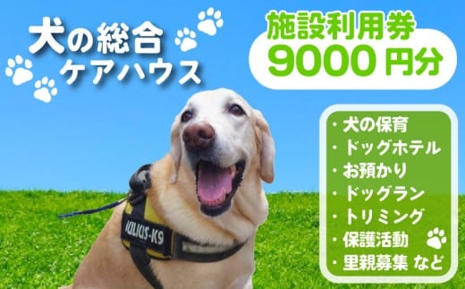 犬専用総合ケアハウス 施設利用券 9000円分 愛犬愛護活動 ( 愛犬 ケア ドッグホテル ドッグラン ドッグカフェ トリミング ペット 犬 いぬ 犬専用 宿泊 ホテル チケット ケアサービス チャリティ 動物支援 動物福祉 保護活動 動物愛護 愛犬愛護 京都府 京都 京丹波町 老犬ホームあん )