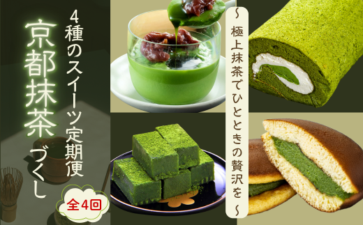 【スイーツ 定期便 全4回】4種のスイーツ定期便 京都抹茶づくし 「むらちゃロールケーキ」「宇治抹茶プリン」「生どら焼」「宇治抹茶 生チョコレート」(抹茶スイーツ定期便 4か月定期便 4ヶ月抹茶 スイーツ 抹茶スイーツ 京都 抹茶 宇治抹茶 ロールケーキ プリン 抹茶プリン どら焼き 生チョコレート お菓子 人気