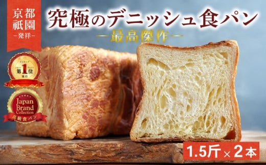 【累計7万斤完売！】 デニッシュ 食パン プレーン 1.5斤 2本 セット 贅沢 美味しい パン パンセット 朝食 モーニング おやつ 紅茶 珈琲 おやつ トースト ふわふわ しっとり スイーツ 人気 おすすめ ふるさと納税 京都 八幡 メイズテーブル 祇園 発祥 8000円